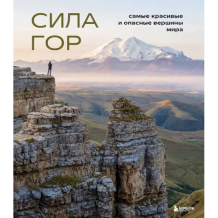 Науки о Земле, книга Сила гор. Самые красивые и опасные вершины мира заказать