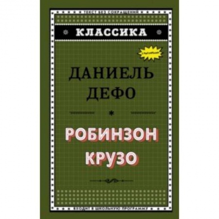 Зарубежная классика, книга Робинзон Крузо заказать