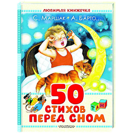 Русская поэзия для детей, книга 50 стихов перед сном заказать