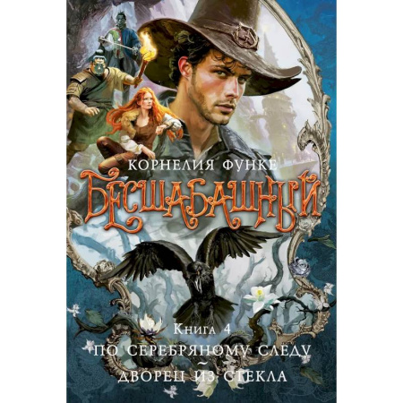Зарубежное фэнтези, книга Бесшабашный. Книга 4. По серебряному следу. Дворец из стекла заказать