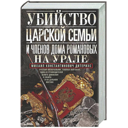 Императорский Дом Романовых, книга Убийство царской семьи и членов Дома Романовых на Урале заказать