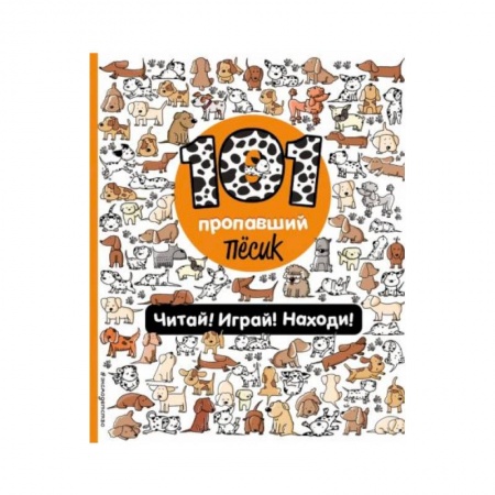 Досуг, творчество и кулинария, книга 101 пропавший пёсик. Читай! Играй! Находи! заказать