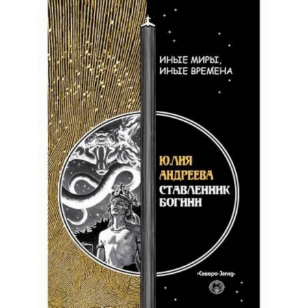 Мистика, ужасы, книга Ставленник богини заказать