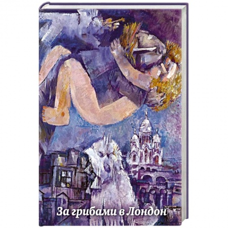 Русская современная проза, книга За грибами в Лондон заказать