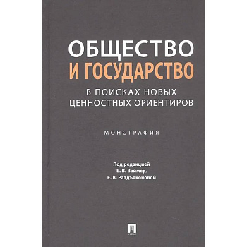 Общество и государство в поисках новых ценностных ориентиров. Монография Общество и государство в поисках новых ценностных ориентиров. Монография