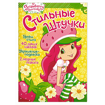 Земляничка. Стильные штучки