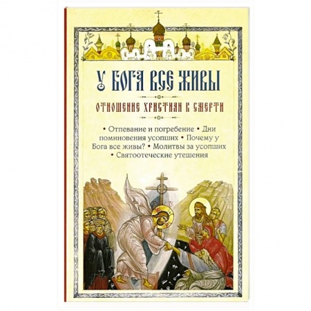 Православие в целом, книга У Бога все живы. Отношение христиан к смерти заказать