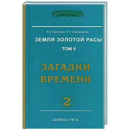 Книги, книга Земля золотой расы. Том 2. Загадки времени. Часть 2 заказать