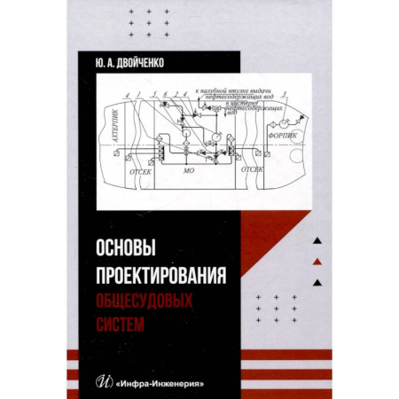 Водный транспорт. Судостроение, книга Основы проектирования общесудовых систем: Учебное пособие заказать