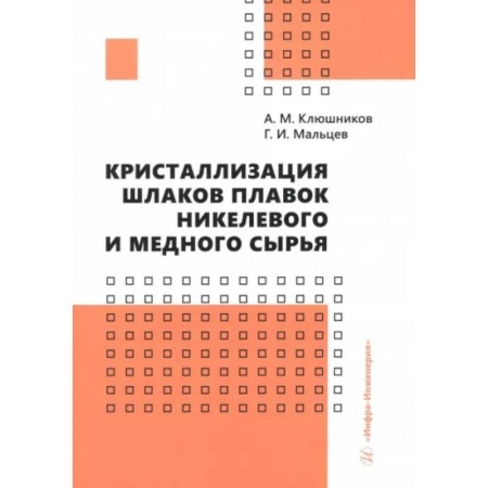 Промышленность, книга Кристаллизация шлаков плавок никелевого и медного сырья. Монография заказать