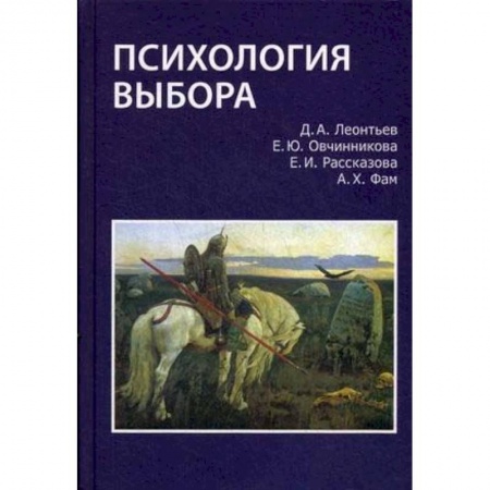 Психология, книга Психология выбора заказать