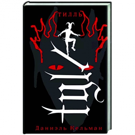 Зарубежная классика, книга Тилль заказать