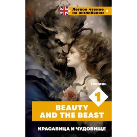 Чтение на английском языке, книга Красавица и чудовище. Уровень 1 = Beauty and the Beast заказать