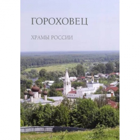 Паломничества. Монастыри. Храмы, книга Гороховец заказать