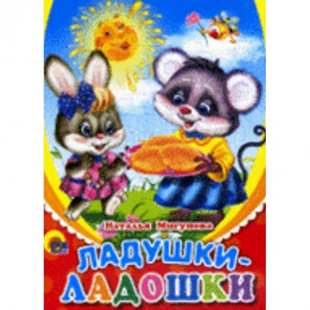 Книги, книга Ладушки-ладошки (солнышко) заказать