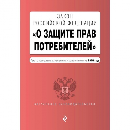Гражданское право, книга Закон РФ 'О защите прав потребителей'. Текст с изменениями и дополнениями на 2020 год заказать