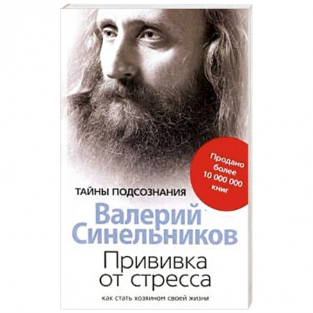 Практическая эзотерика, книга Прививка от стресса Как стать хозяином своей жизни заказать
