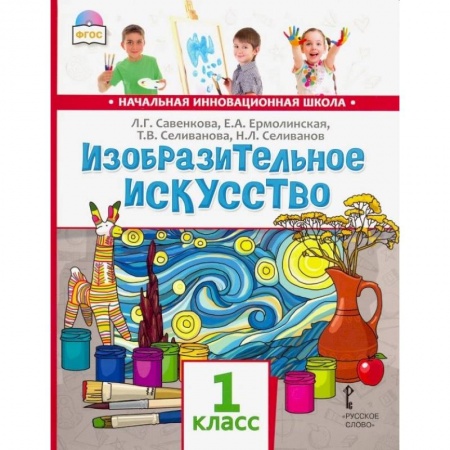 Изобразительное искусство, книга Изобразительное искусство 1класс. Учебник заказать