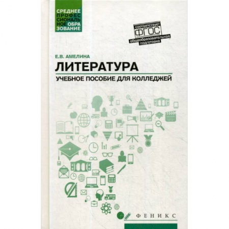 История и теория литературы, книга Литература: общеобразовательная подготовка заказать