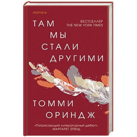 Зарубежная современная проза, книга Там мы стали другими заказать
