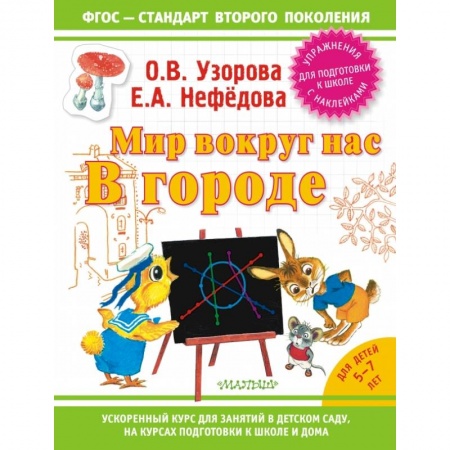 Книги, книга Мир вокруг нас: в городе заказать