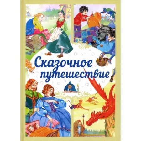 Сборники сказок, книга Сказочное путешествие заказать