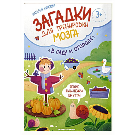 Книжки с наклейками, книга В саду и огороде: книжка с наклейками заказать