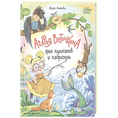 Сказки отечественных писателей, книга Агафья Веточкина - фея хулиганов и капризуль заказать