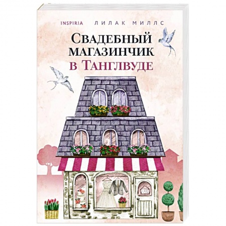 Зарубежный любовный роман, книга Свадебный магазинчик в Танглвуде заказать