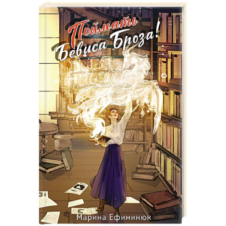 Русское фэнтези, книга Поймать Бевиса Броза! заказать