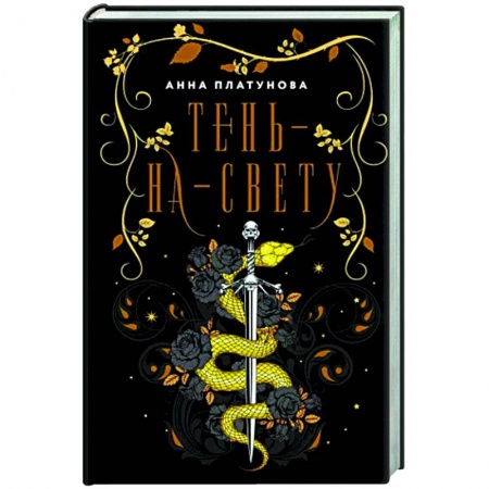 Русское фэнтези, книга Тень-на-свету заказать