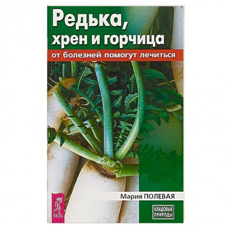 Овощи. Грибы. Фрукты и ягоды, книга Редька, хрен и горчица от болезней помогут лечиться заказать