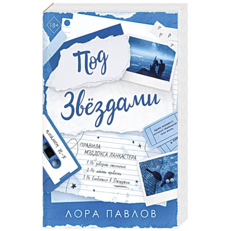 Зарубежная современная проза, книга Под звездами (#2) заказать