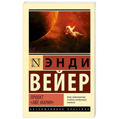 Зарубежная фантастика, книга Проект 'Аве Мария' заказать