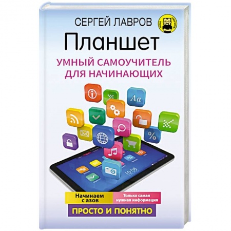 Основы информатики, общие работы, книга Планшет. Умный самоучитель для начинающих. Просто и понятно заказать