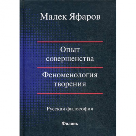 Прикладная философия, книга Опыт совершенства. Феноменология творения заказать