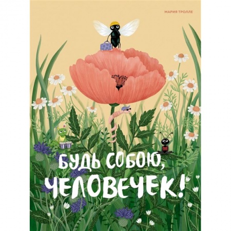 Сказки, книга Будь собою, человечек! заказать