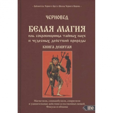 Колдовство. Практическая магия, книга Белая магия иль сокровищница тайных наук и чудесных действий природы. Книга девятая заказать