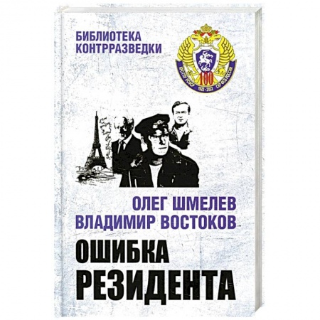 Боевики, военные, книга Ошибка резидента заказать