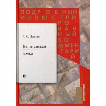 Русская классика, книга Капитанская дочка: подробный иллюстрированный комментарий к роману заказать