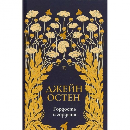 Зарубежная классика, книга Гордость и гордыня: роман. Том 2 заказать