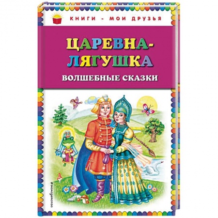 Сказки, книга Царевна-лягушка. Волшебные сказки заказать