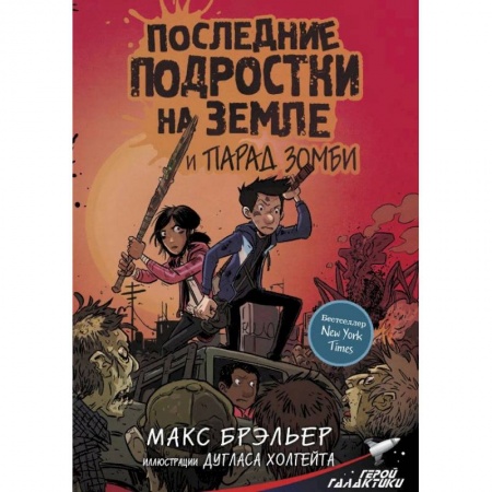 Кроссворды, головоломки, комиксы, книга Последние подростки на Земле и парад зомби заказать