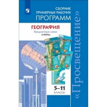 География, книга География. 5-11 классы. Примерные рабочие программы. Линия учебников 'Сферы'. ФГОС заказать