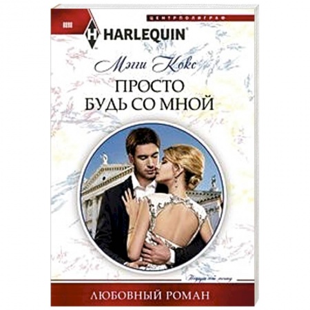 Зарубежный любовный роман, книга Просто будь со мной заказать