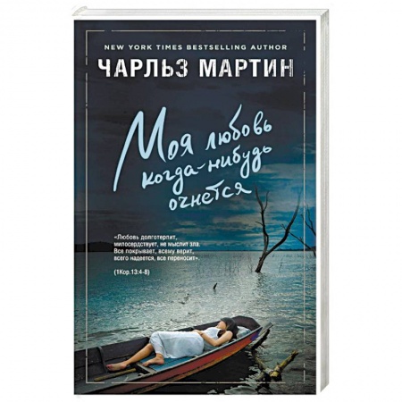 Зарубежный любовный роман, книга Моя любовь когда-нибудь очнется заказать