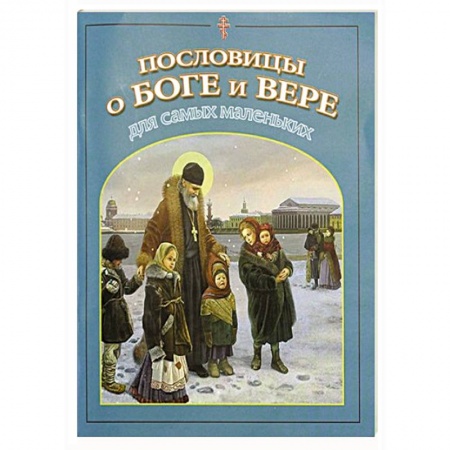 Христианство, книга Пословицы о Боге и вере для самых маленьких заказать