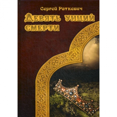 Мистика, ужасы, книга Девять унций смерти заказать