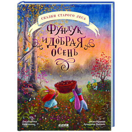 Сказки зарубежных писателей, книга Фундук и добрая осень заказать