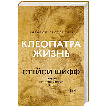 Клеопатра:Жизнь Клеопатра:Жизнь